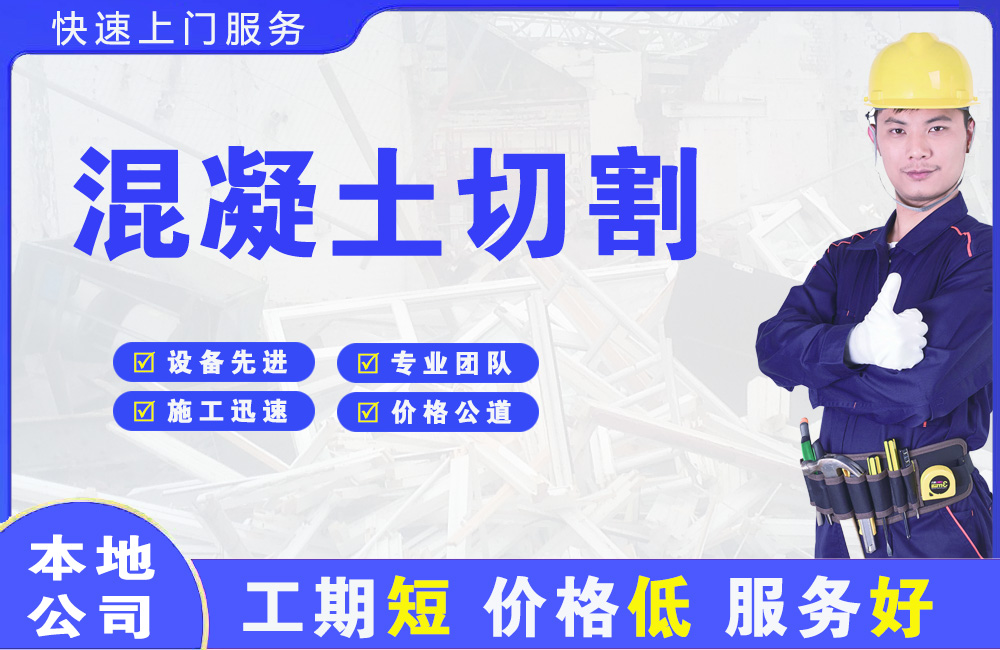 北门混凝土切割