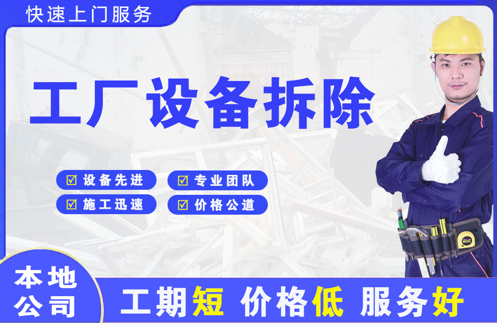 北门工厂设备拆除